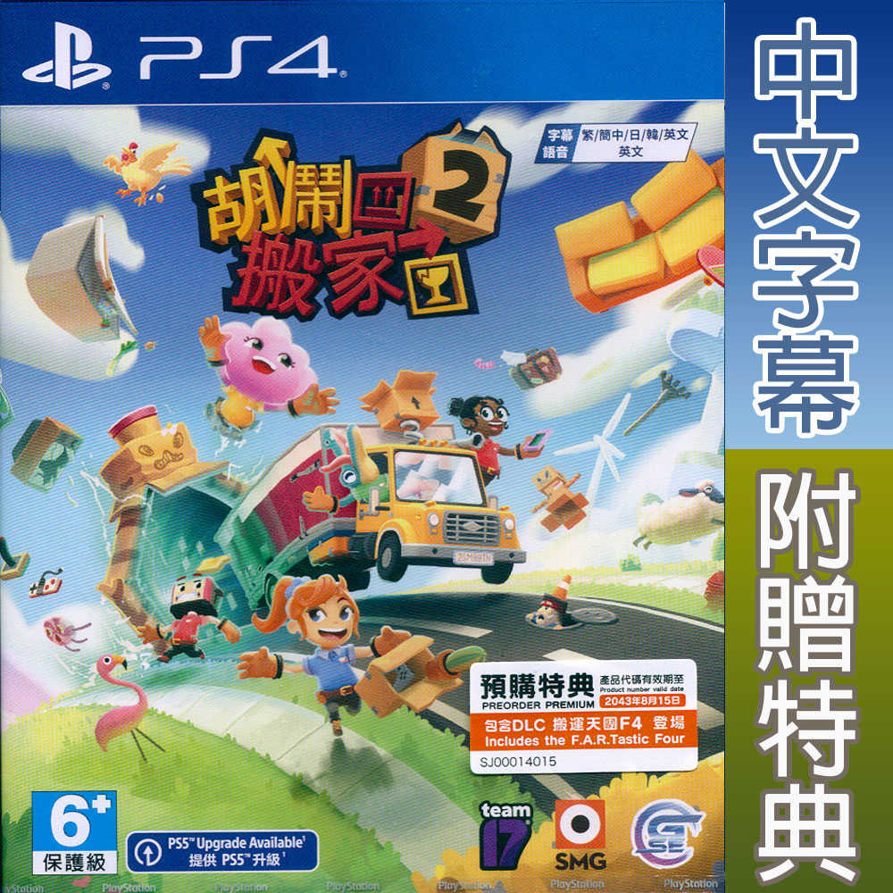 【一起玩】PS4 胡鬧搬家 2 中文亞版 Moving Out 2 友情破壞 分手遊戲 派對遊戲 全家同樂