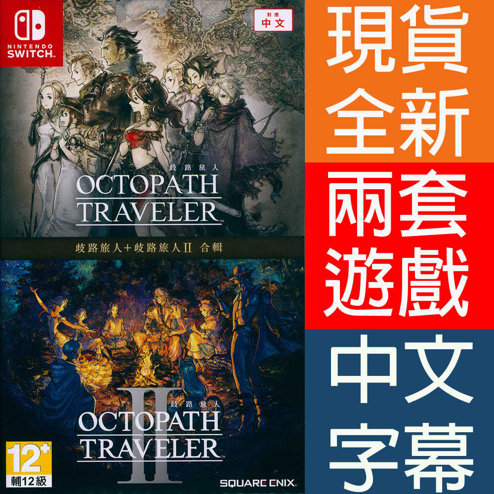 【一起玩】NS SWITCH 歧路旅人 1+2 合輯 中文亞版 OCTOPATH TRAVELER 1+2 八方旅人