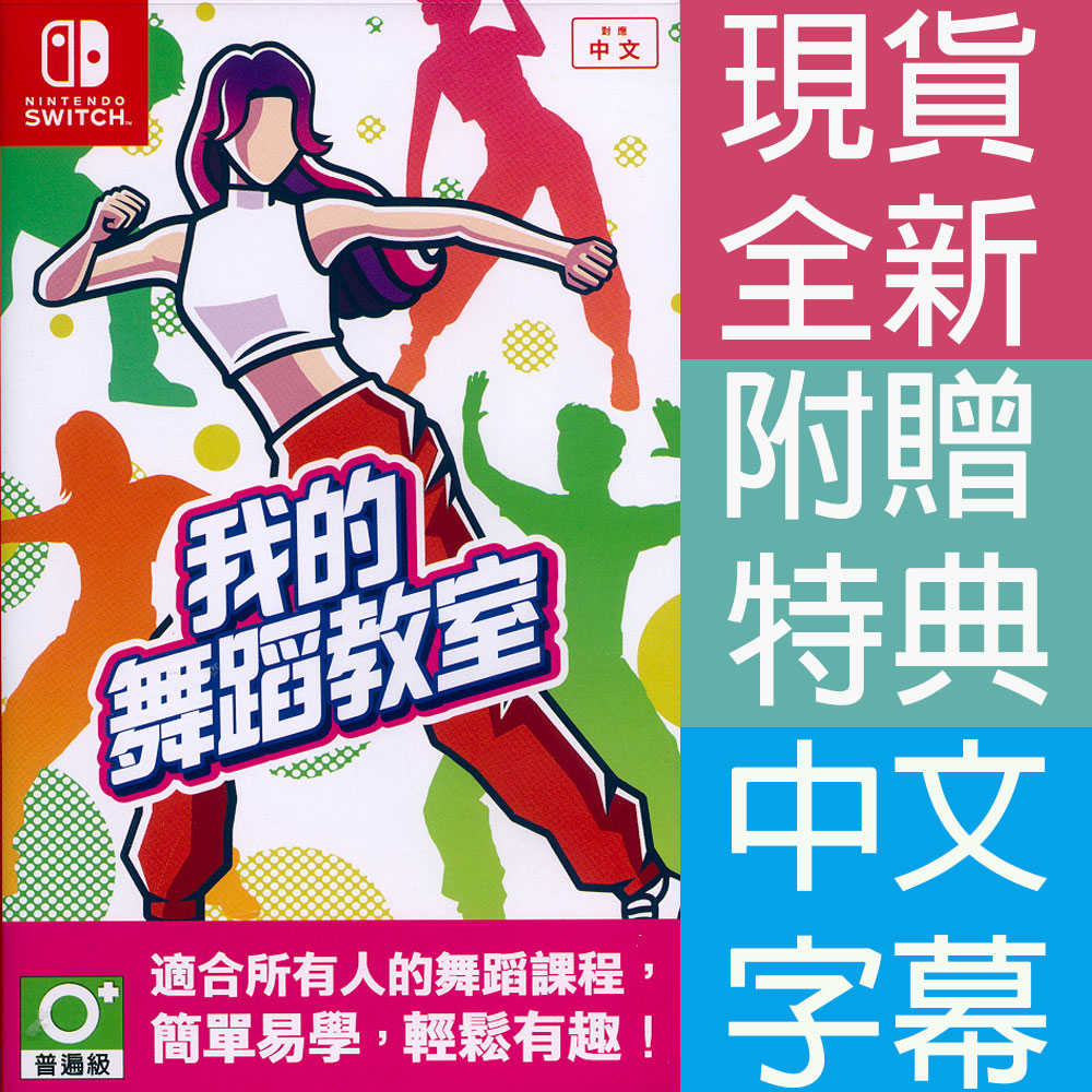 【一起玩】 NS SWITCH 我的舞蹈教室 中文亞版 HOP！STEP！DANCE！舞力全開 健身拳擊 減重 瘦身