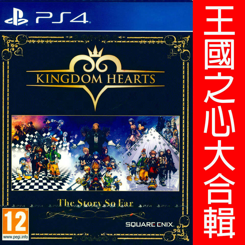 【一起玩】 PS4 王國之心 迄今為止的故事 英文歐版 Kingdom Hearts The St