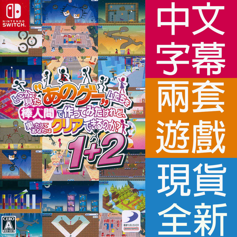 【一起玩】NS SWITCH 似曾相識的那些遊戲都換火柴人當主角了，你真的能夠順利通關嗎？1+2 中英日文日版