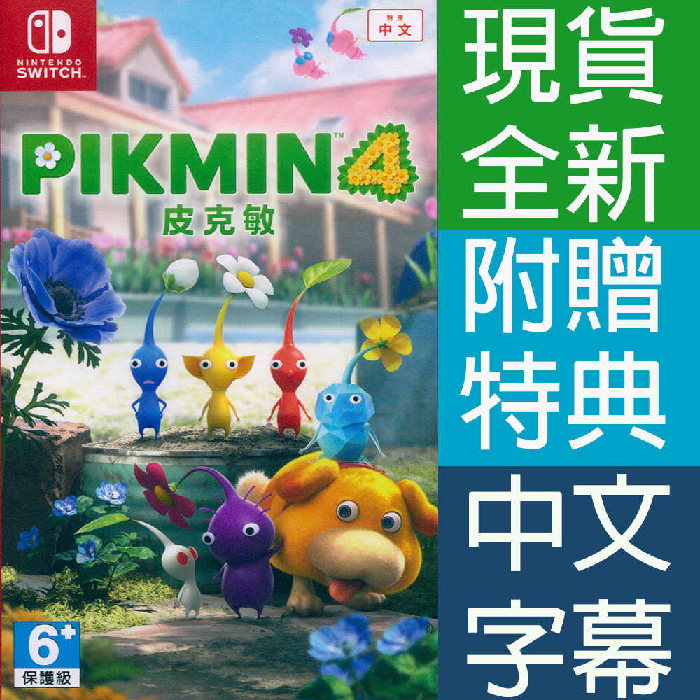 【一起玩】NS SWITCH 皮克敏4 中文亞版 PIKMIN4  皮克敏 4 PIKMIN 4