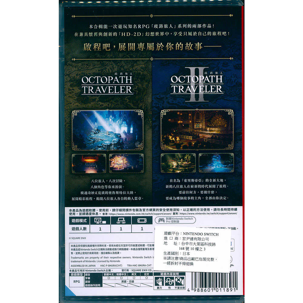 【一起玩】NS SWITCH 歧路旅人 1+2 合輯 中文亞版 OCTOPATH TRAVELER 1+2 八方旅人
