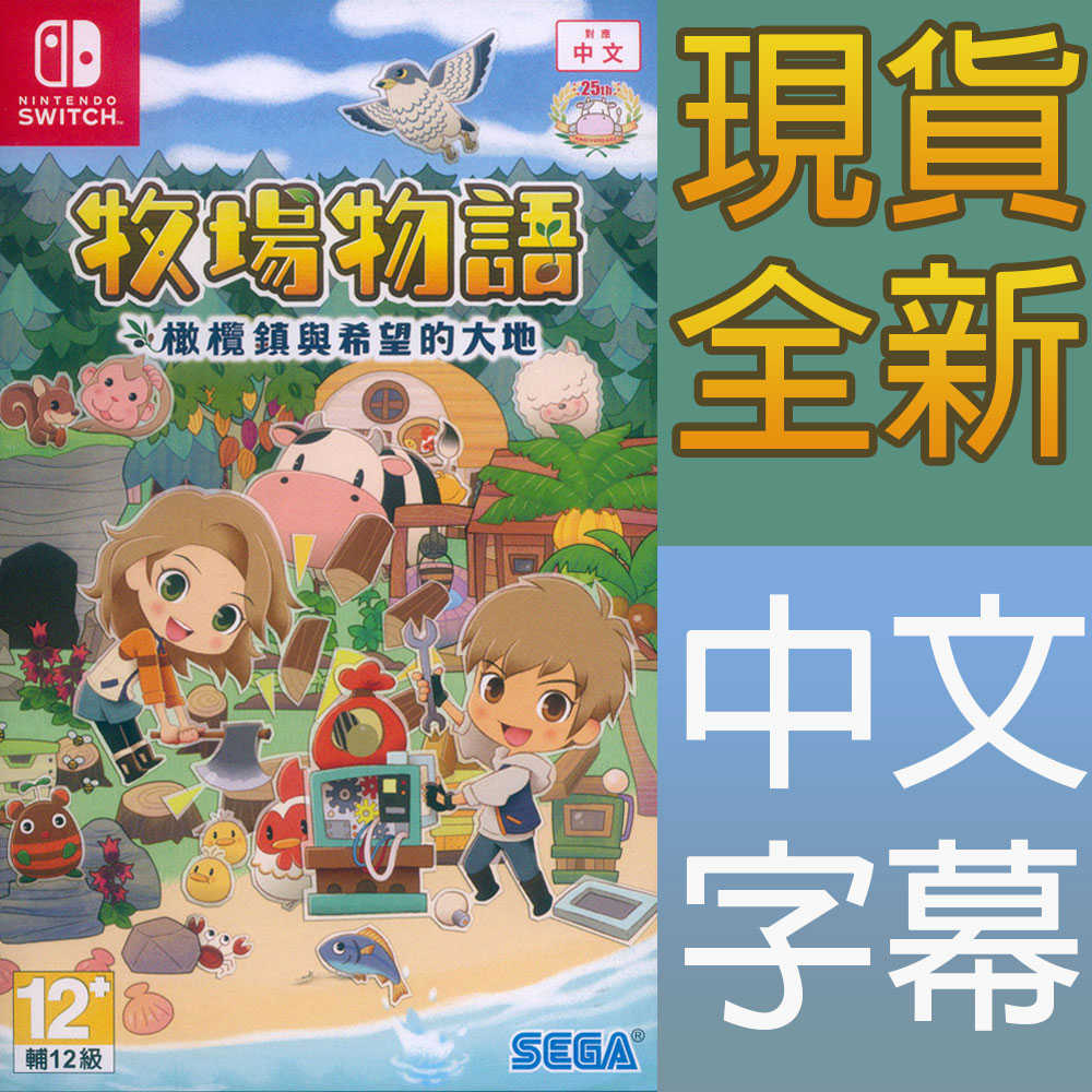 一起玩 Ns Switch 牧場物語橄欖鎮與希望的大地中文亞版story Of Seasons Pioneer 一起玩電玩數位館 線上購物 有閑娛樂電商