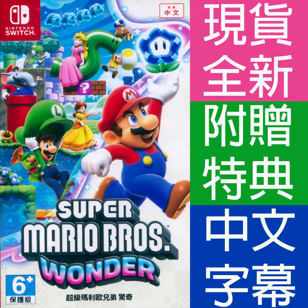 【一起玩】NS SWITCH 超級瑪利歐兄弟 驚奇 中文版 Super Mario 瑪利兄弟W 瑪利歐W 瑪莉歐 馬力歐