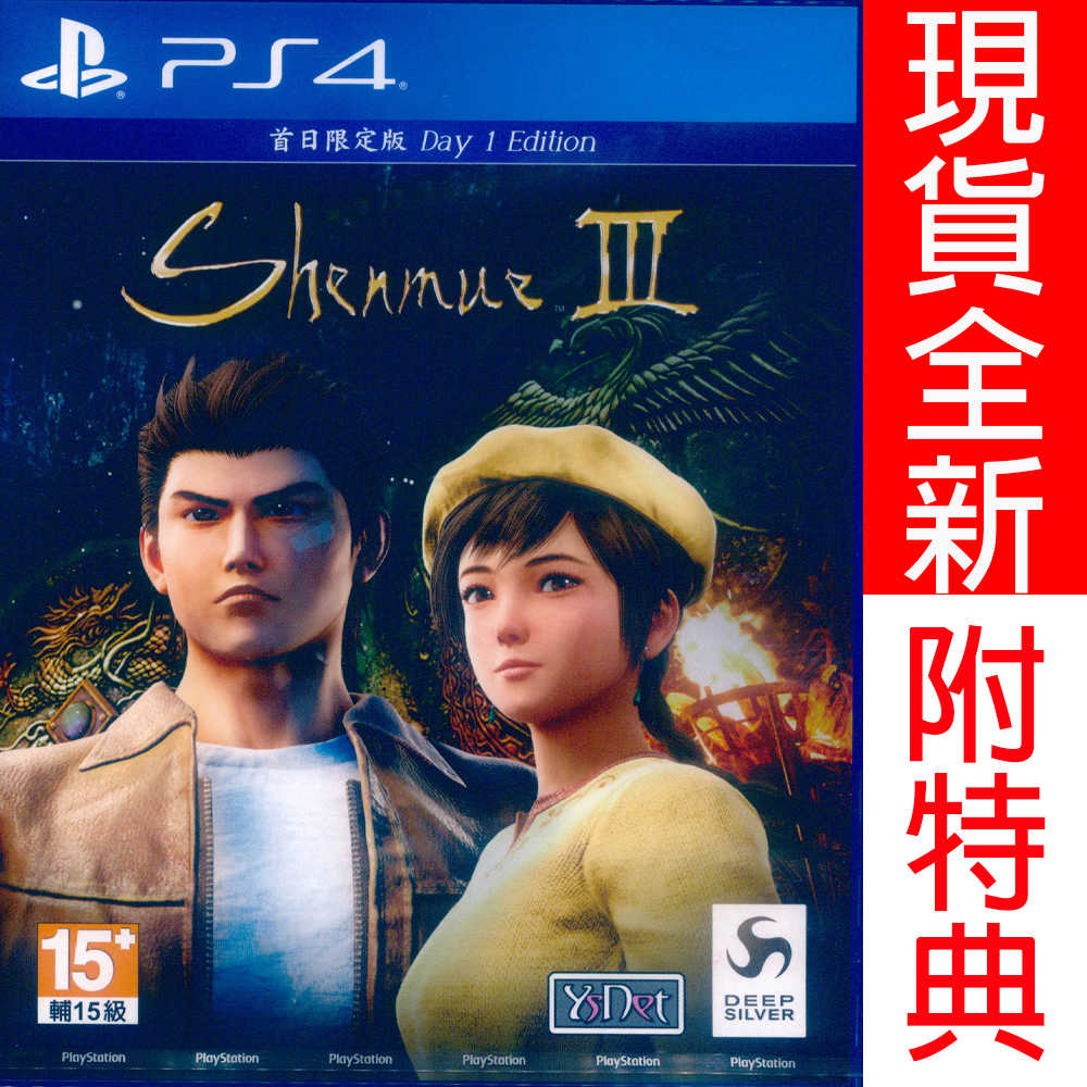 【一起玩】PS4 莎木 3 首日限定版 中英日文亞版 附贈首批特典 Shenmue III