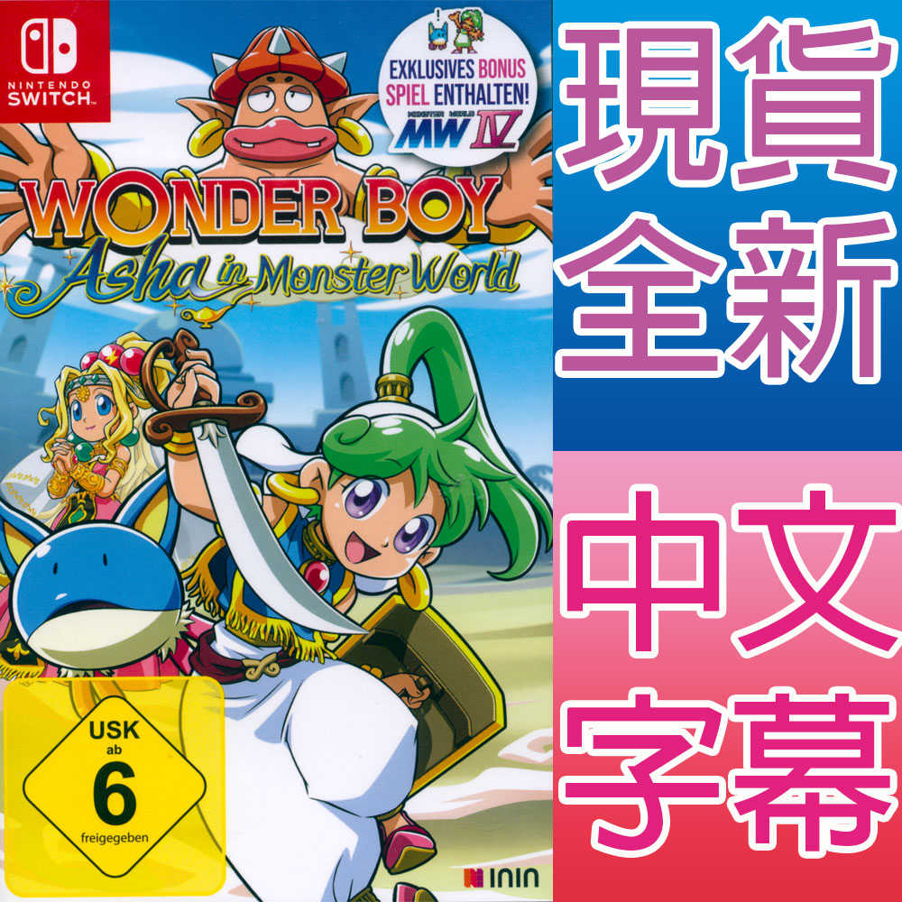 【一起玩】NS Switch 神奇男孩 雅莎在怪物世界 中英日文歐版 WONDER BOY ASHA