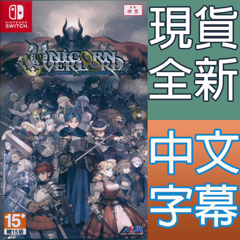 【一起玩】NS SWITCH 聖獸之王 中文亞版 Unicorn Overlord