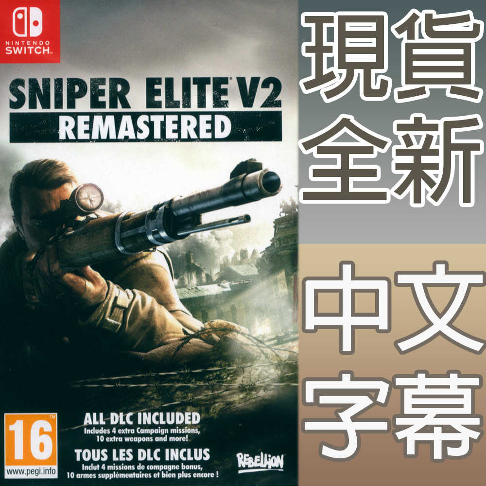 (現貨全新) NS SWITCH 狙擊之神 V2 重製版 中文版 Sniper Elite V2 狙擊精英 V2