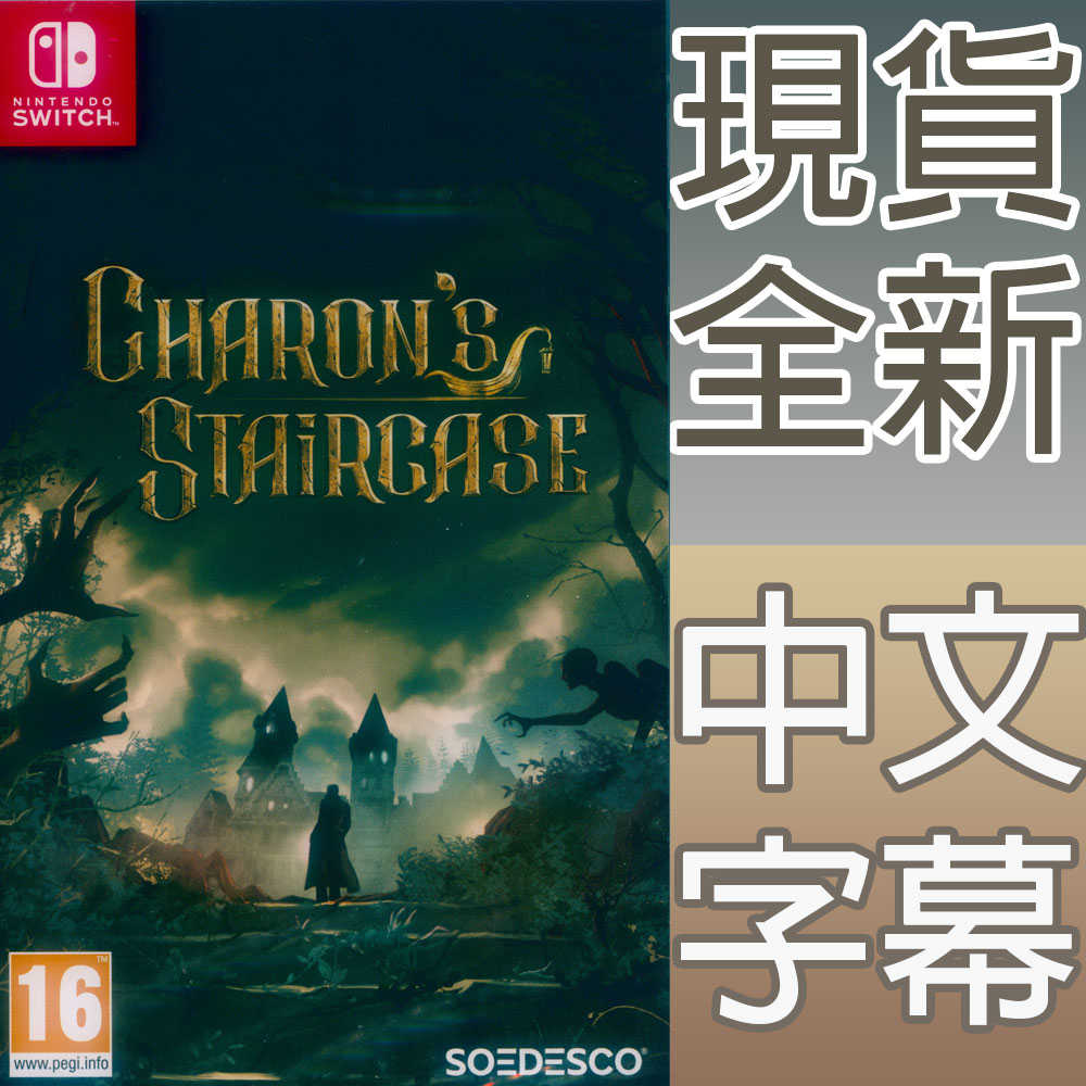 【一起玩】NS SWITCH 卡戎的樓梯 中英日文歐版 Charon\u0027s Staircase (天天出貨)