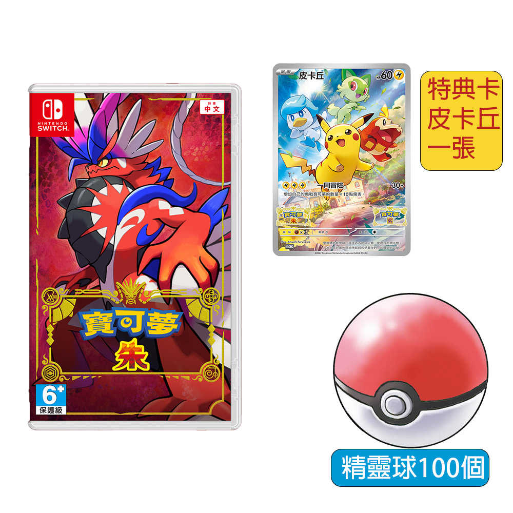 【一起玩】 NS SWITCH 寶可夢 朱 (附特典) 中文亞版 Pokémon Scarlet