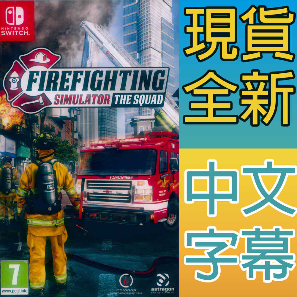 【一起玩】NS SWITCH 模擬消防小隊 中英日文歐版 Firefighting Simulator-The