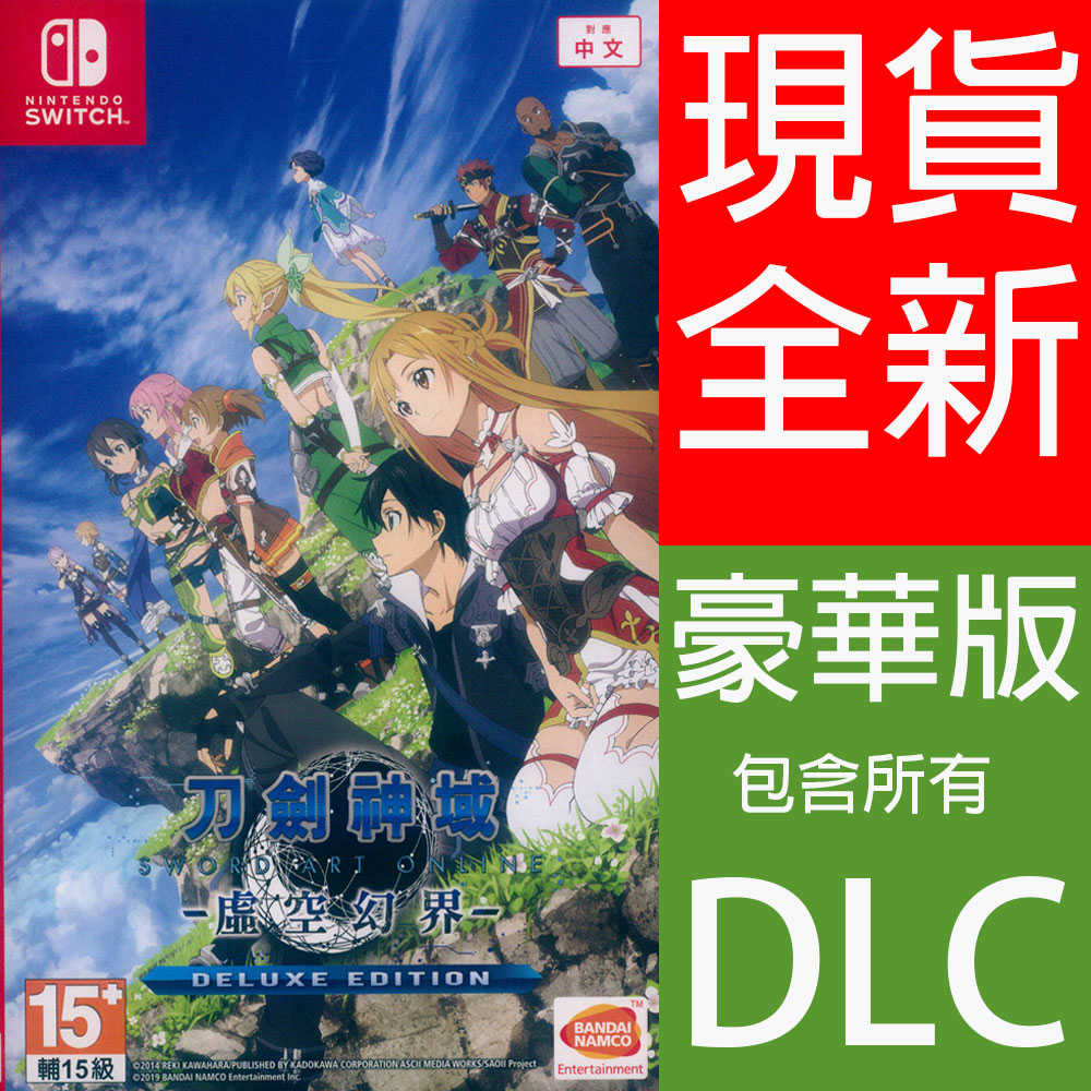 【一起玩】NS SWITCH 刀劍神域 -虛空幻界- 豪華版 中日文亞版   Sword Art