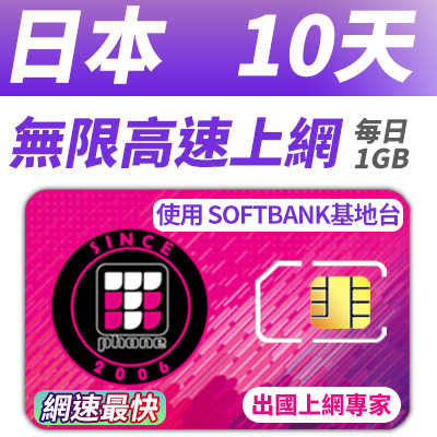 【TPHONE上網專家】日本移動 10天無限上網 每天前面1GB 支援4G高速