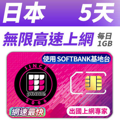 【TPHONE上網專家】日本移動 5天無限上網 每天前面1GB 支援4G高速
