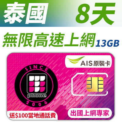 【TPHONE上網專家】泰國 8天無限上網 插卡即用 贈送$100當地通話費 贈送額外10GB 高速
