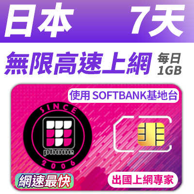 【TPHONE上網專家】日本移動 7天無限上網 每天前面1GB 支援4G高速