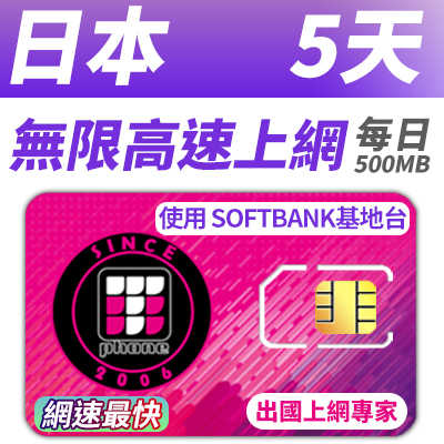 【TPHONE上網專家】日本移動 5天無限上網 每天前面500MB支援4G高速