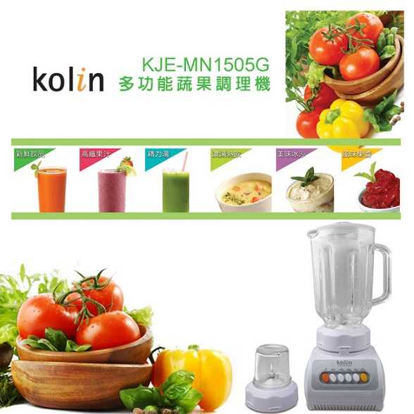 KOLIN歌林1.5L多功能蔬果調理機 KJE-MN1505G 打果汁 打冰沙 優質福利品