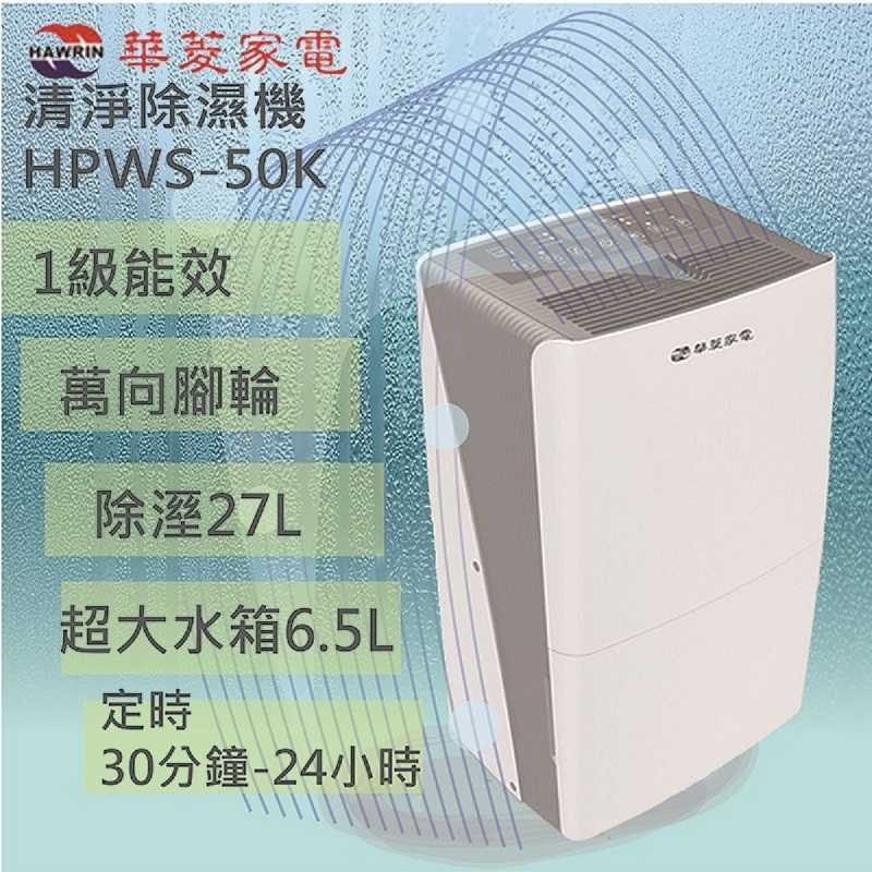 華菱 27公升1級能效清淨除濕機 HPWS-50K適用坪數 28~~32坪 (全新品)