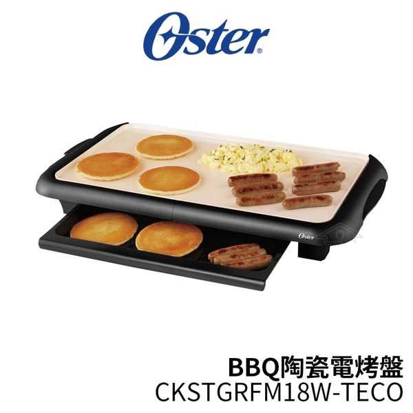 美國 OSTER BBQ 陶瓷電烤盤CKSTGRFM18W-TECO 中秋烤肉新選擇 油切更健康