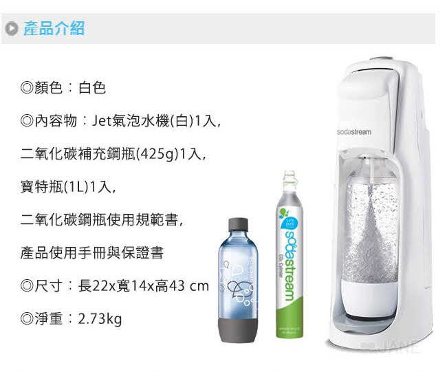 Sodastream JET(純淨白)氣泡水機 全新附鋼瓶 沁涼夏天隨手可得自己做氣泡水最衛生免插電