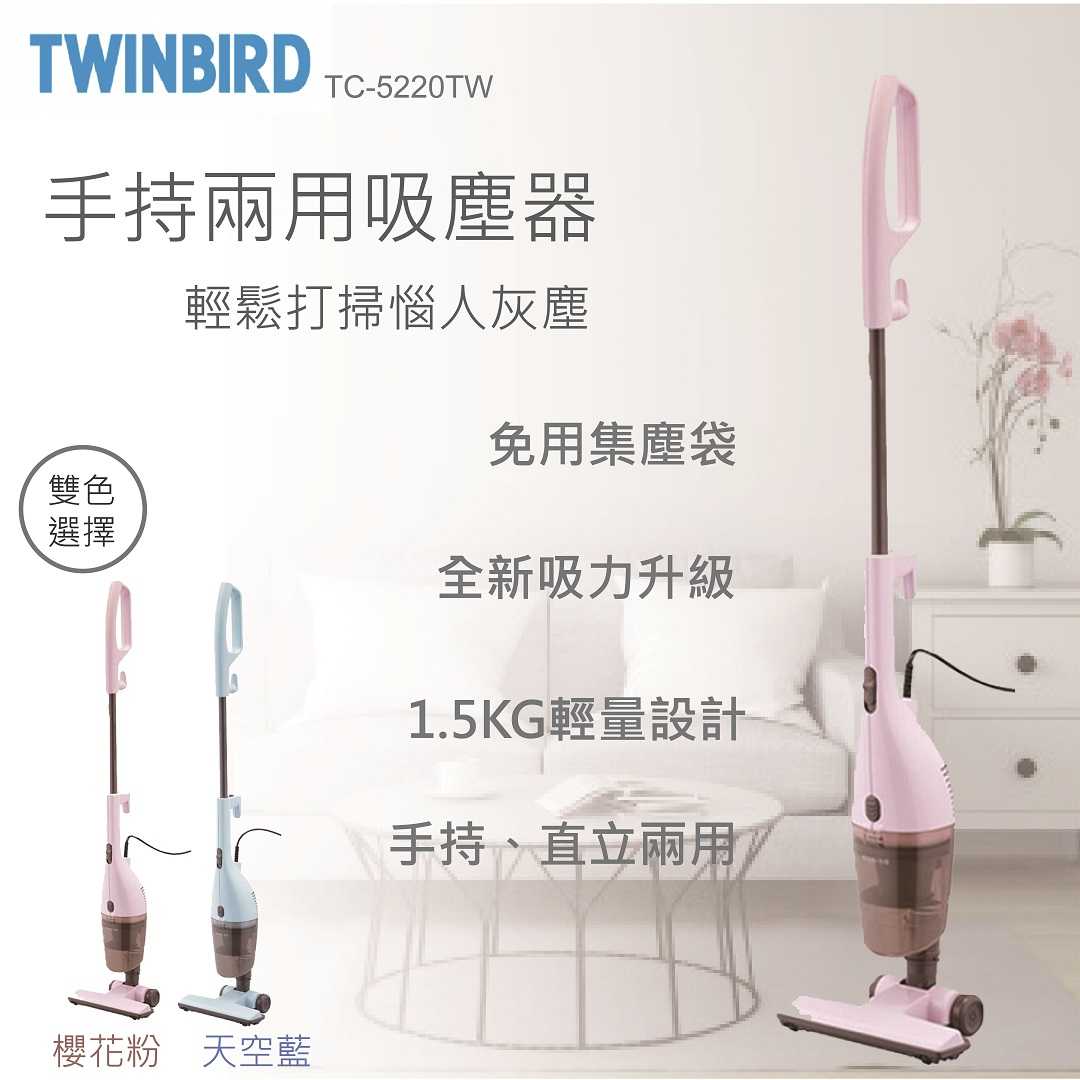 (福利電器)TWINBIRD 手持直立兩用吸塵器TC-5220TWBL/WP 吸力強 體積輕