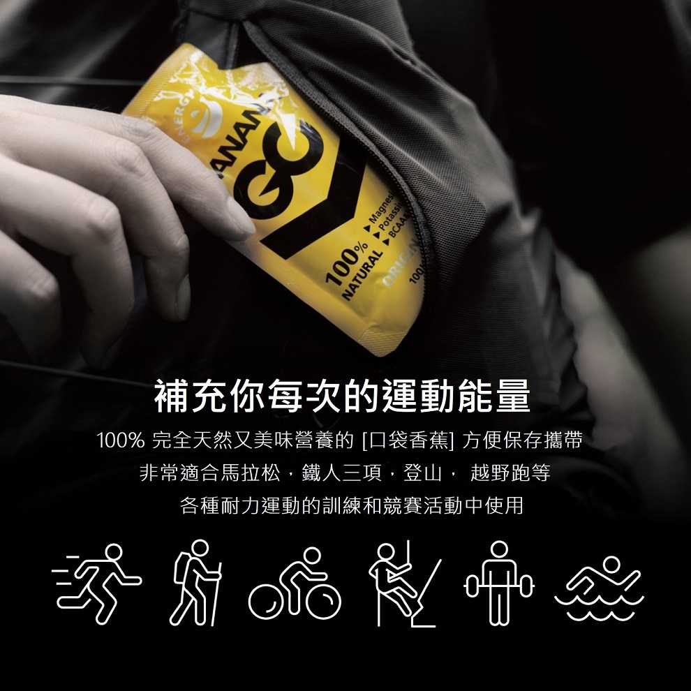 Banana GO 能量蕉 能量果膠 10包/盒 馬拉松 三鐵 超馬 自行車 運動補給 口袋香蕉