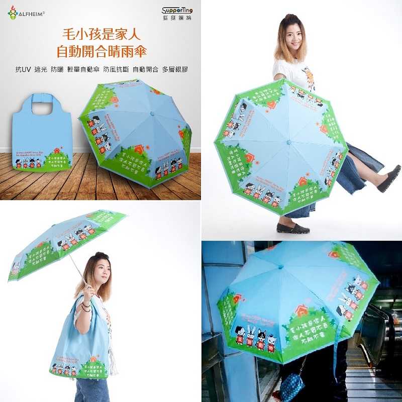 [買1送1]毛小孩是家人 自動開收晴雨傘 自動傘 抗UV 抗紫外線 活動加贈[挺挺動物側背包]