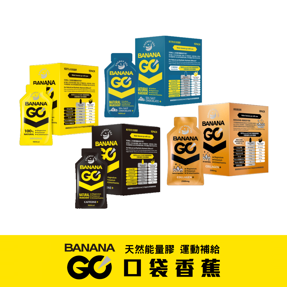 Banana GO 能量蕉 能量果膠 10包/盒 馬拉松 三鐵 超馬 自行車 運動補給 口袋香蕉