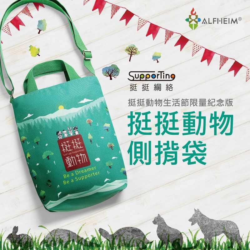 指定投放：水水出遊就是要美_挺挺動物側背包 肩背包 手提袋 流行百搭 多功能收納 挺挺網絡社會企業獨家授權商品