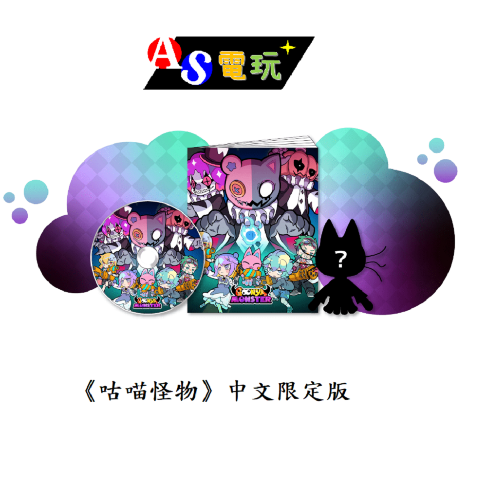 【AS電玩】首批特典  NS Switch 咕喵怪物 中文版／限定版