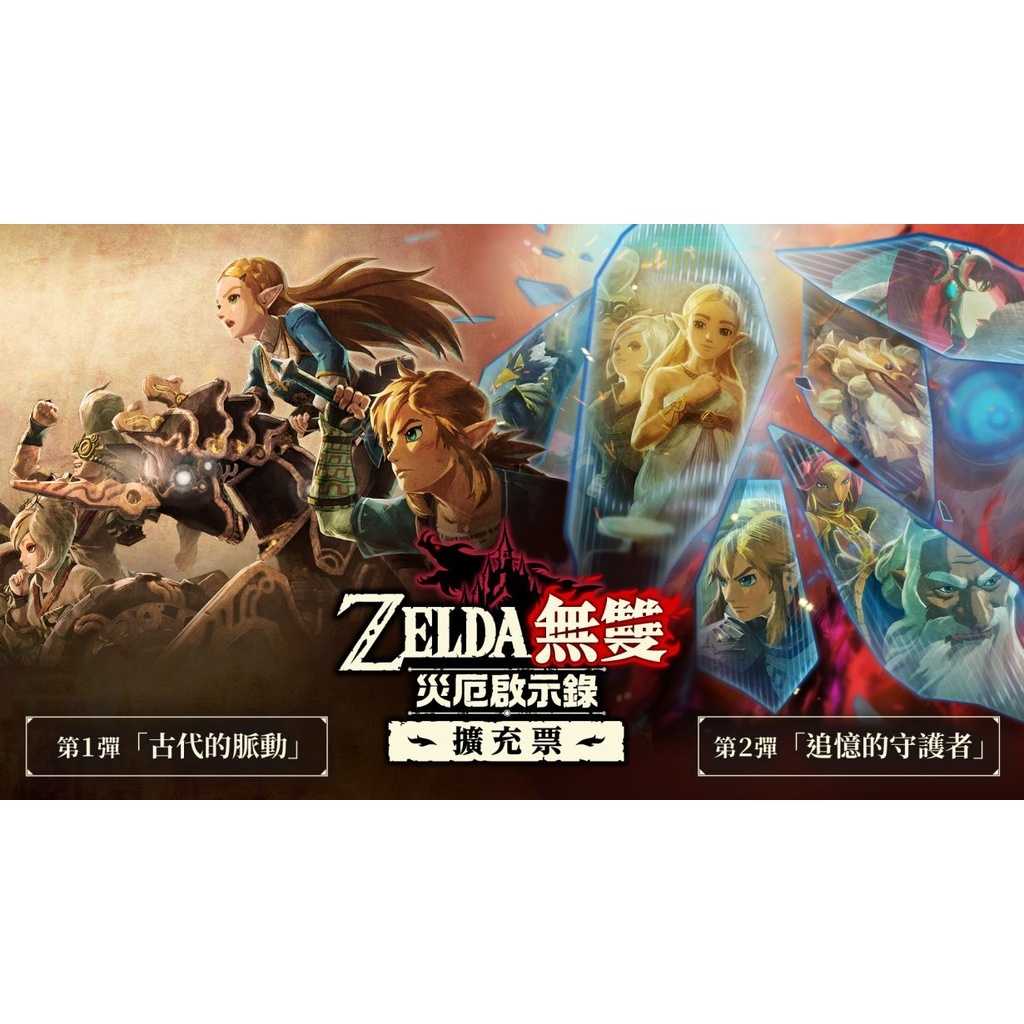 【AS電玩】NS Switch 薩爾達無雙 災厄啟示錄 ZELDA無雙 災厄啟示錄 擴充票(日版)