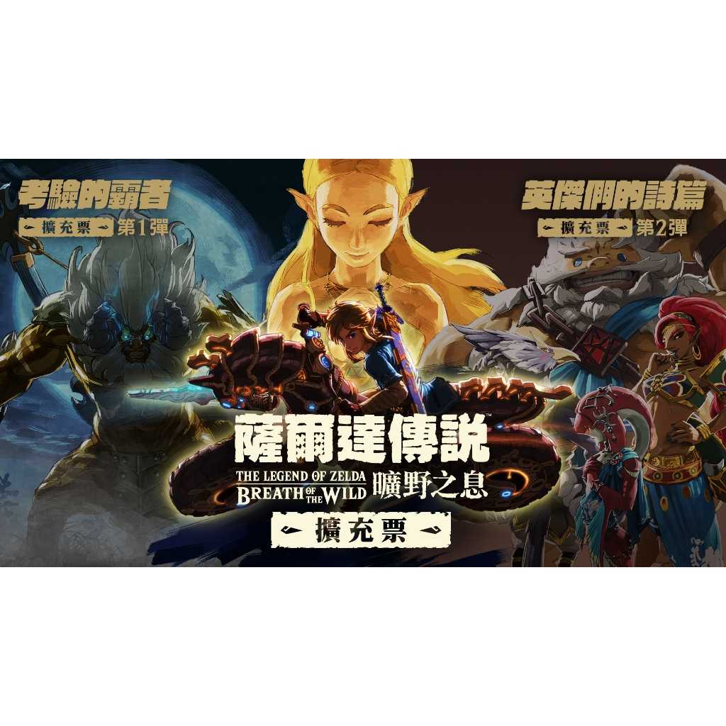 【AS電玩】NS Switch 薩爾達傳說 曠野之息 DLC 擴充票(日區)