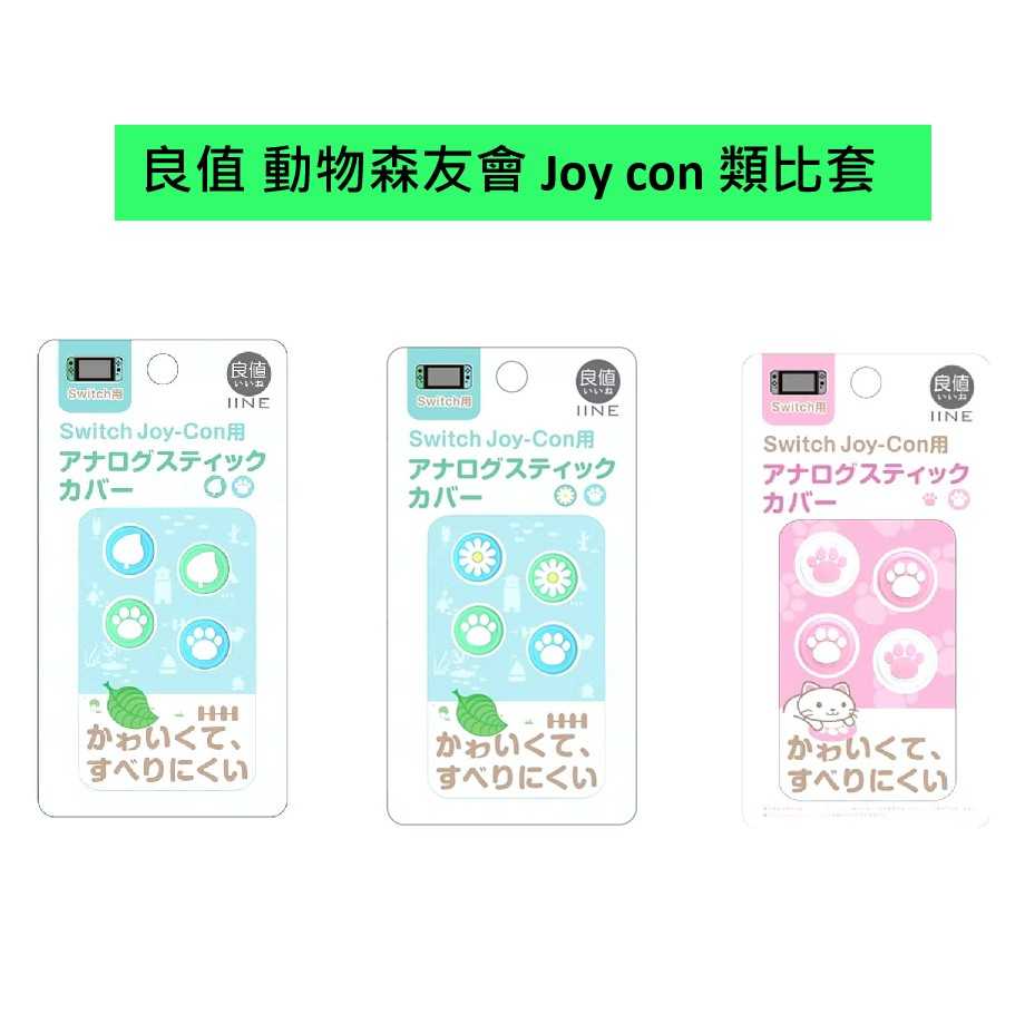 【AS電玩】良值 NS Switch 動物森友會 Joy con & Lite 類比套 葉子款 / 小花款 / 粉色爪子