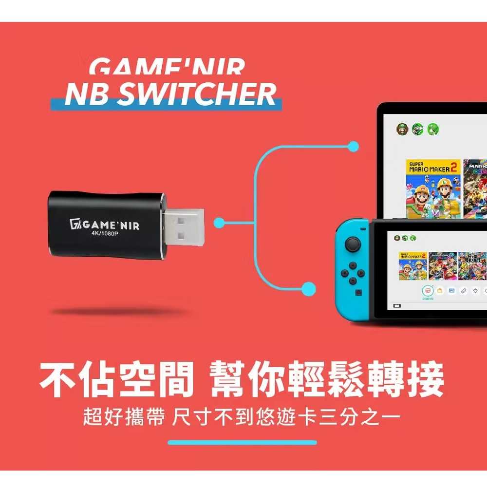 【AS電玩】GAME\u0027NIR 電玩酒吧NB Switcher 筆電轉接器