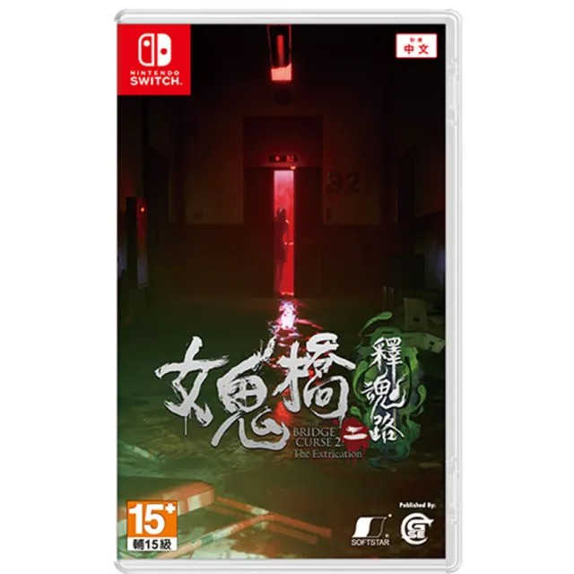 【AS電玩】預(yù)購10/24 NS Switch女鬼橋二 釋魂路 中文版