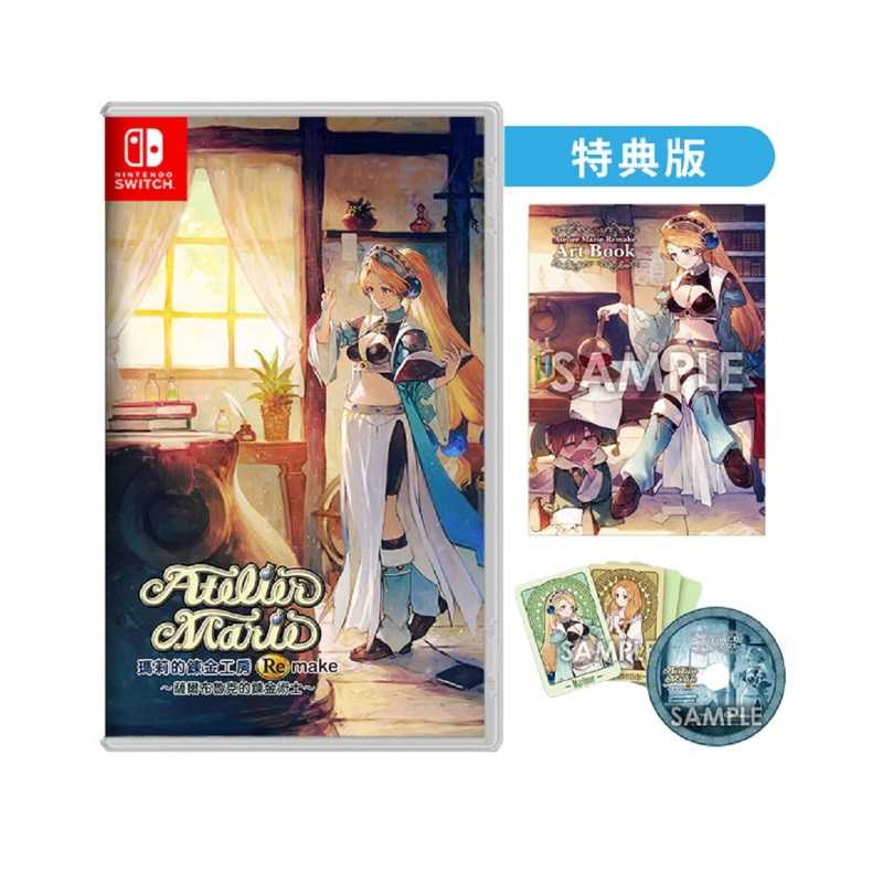 【AS電玩】NS Switch 瑪莉的鍊金工房 Remake ～薩爾布魯克的鍊金術士～ 中文版／特典版／典藏版