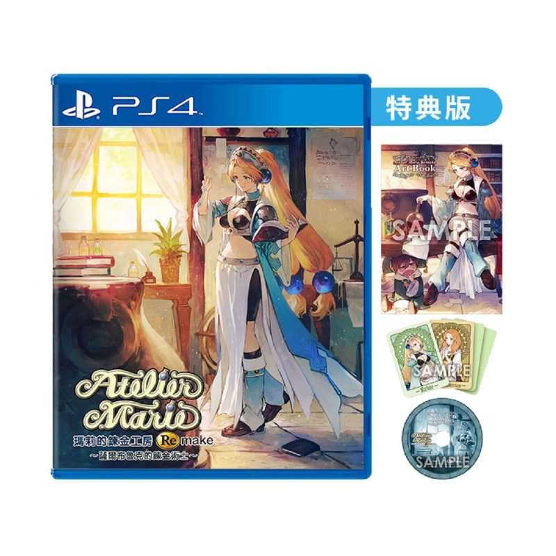 【AS電玩】 PS4／PS5 瑪莉的鍊金工房 Remake ～薩爾布魯克的鍊金術士～ 中文版／特典版／典藏版