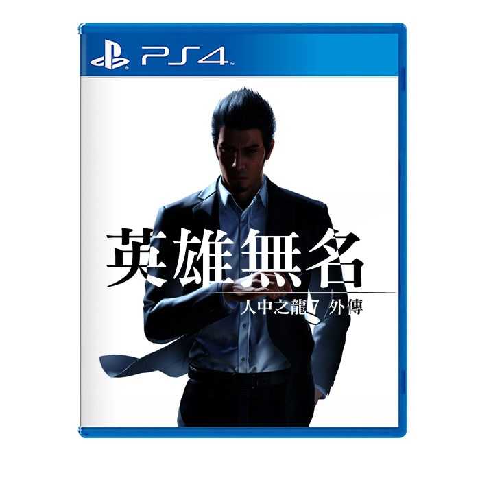 【AS電玩】 PS4 人中之龍 7 外傳 英雄無名 《中文版》