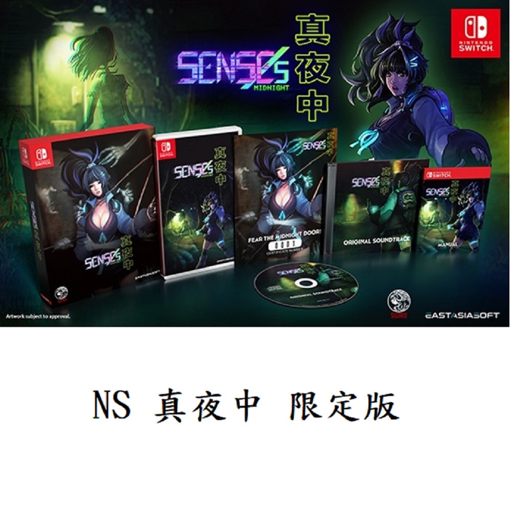 【AS電玩】 NS Switch 真夜中 中文版 限定版