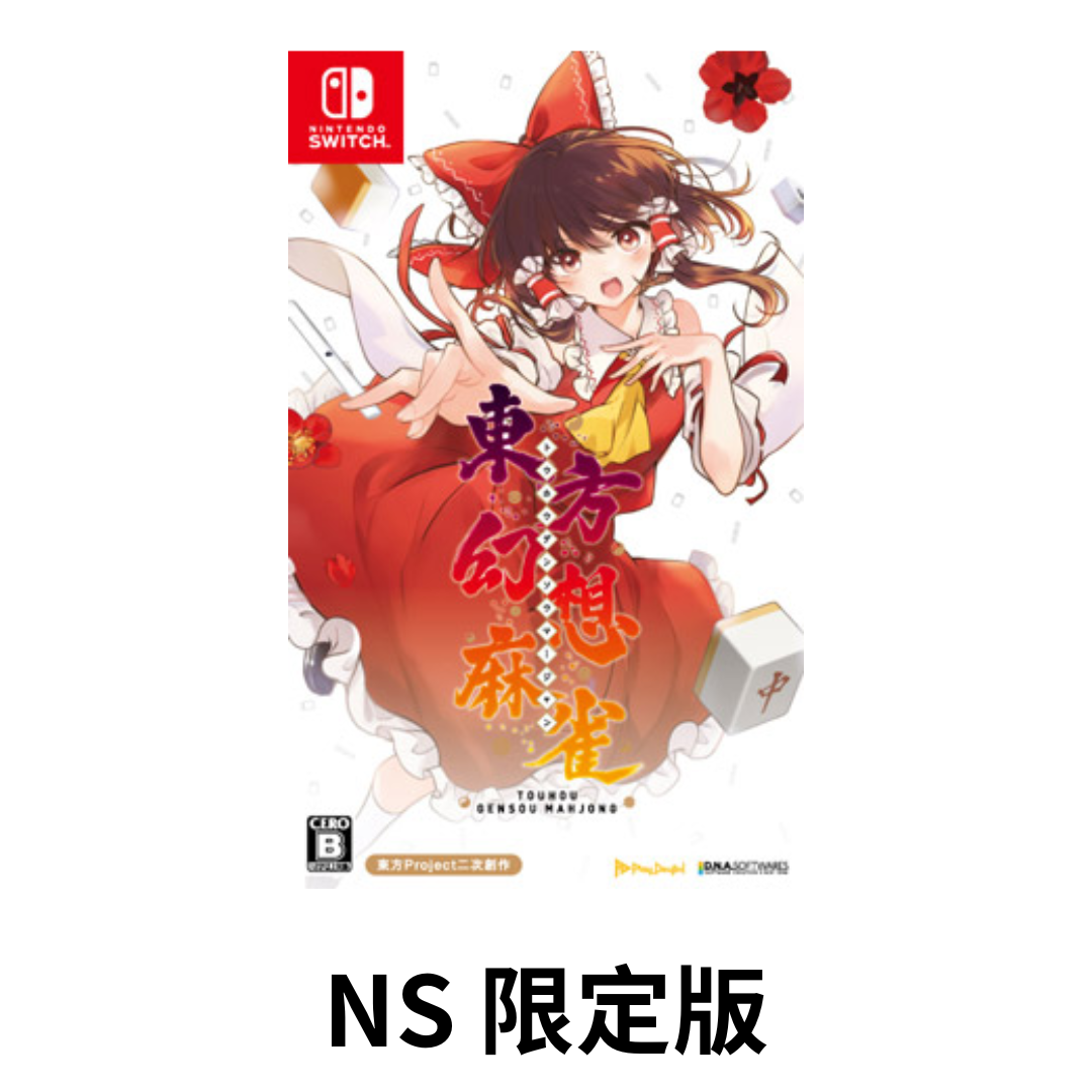 【AS電玩】預購 10/30 NS Switch 東方幻想麻雀 限定版