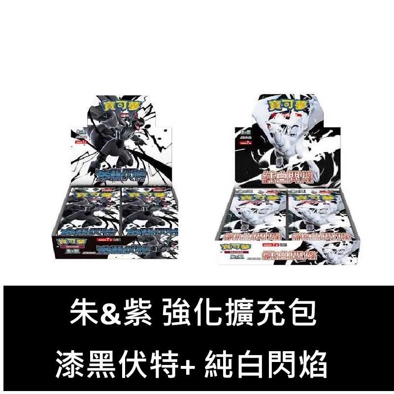 【AS電玩】預購 6/20 PTCG 寶可夢集換式卡牌 朱&紫 強化擴充包 漆黑伏特+ 純白閃焰