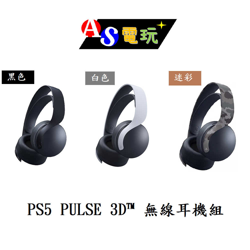 【AS電玩】PS5 PULSE 3D 無線耳機 組 playstation 5 耳機 無線 台灣公司貨 保固一年
