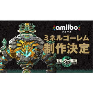 【AS電玩】預購 Amiibo  魂之賢者 米涅魯 魔像 薩爾達傳說 王國之淚 系列