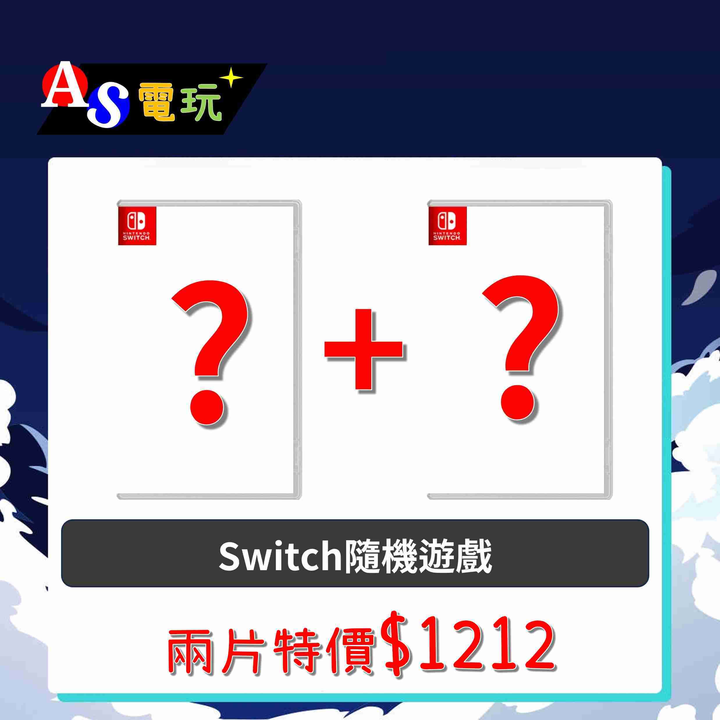 【AS電玩】NS Switch 兩片隨機不重復不指定遊戲，只要1212元!!  聖誕節 交換禮物 福袋 尾牙