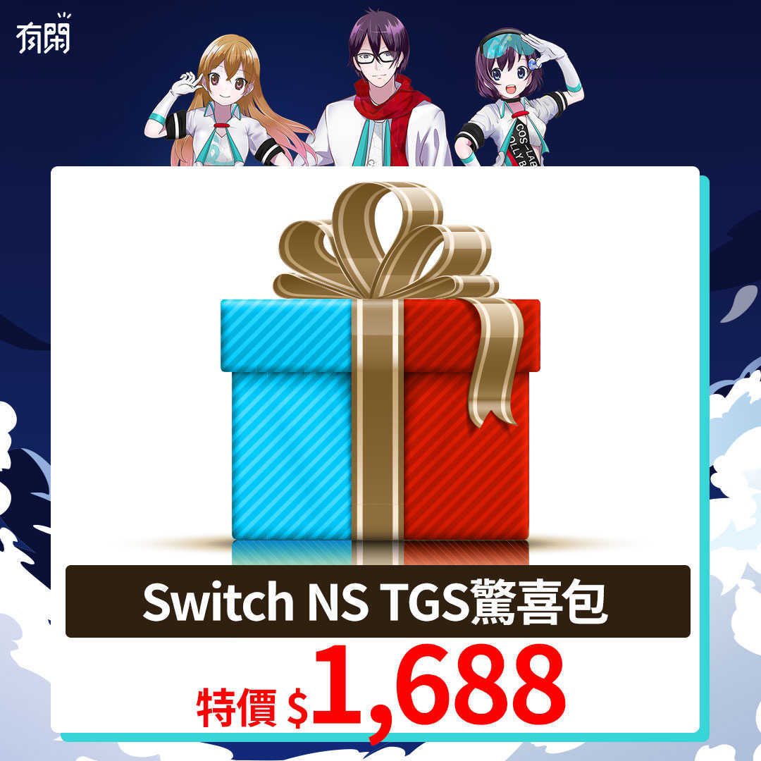 第二波加碼！買起來！ Switch NS 驚喜包 遊戲 配件 總價值超過２０００元 【AS電玩】