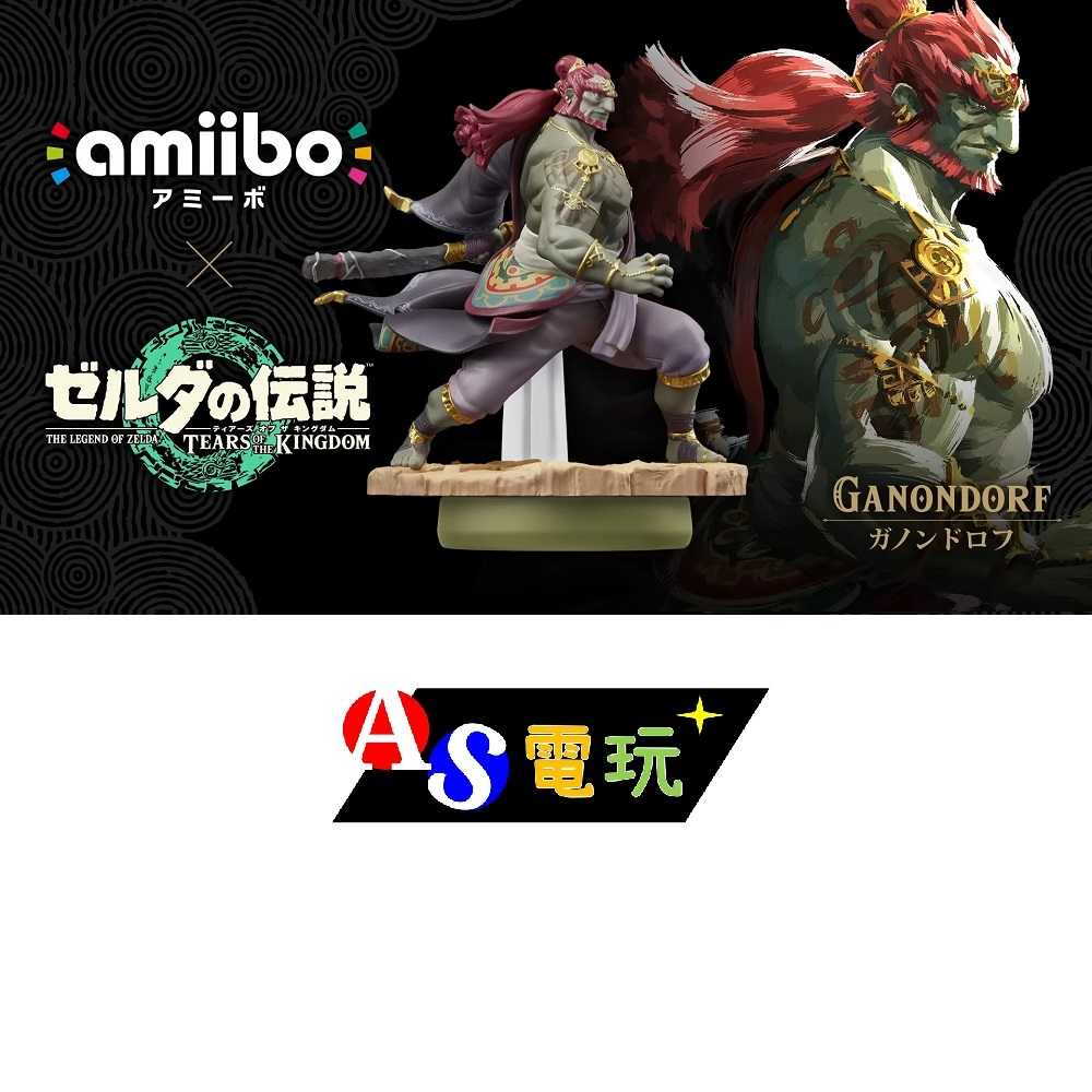 【AS電玩】 NS Switch Amiibo 魔王 加儂多夫【王國之淚】薩爾達傳說系列 加農