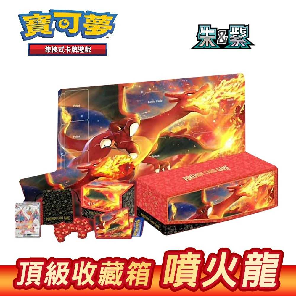 【AS電玩】PTCG 寶可夢集換式卡牌遊戲 朱&紫 頂級收藏箱 噴火龍