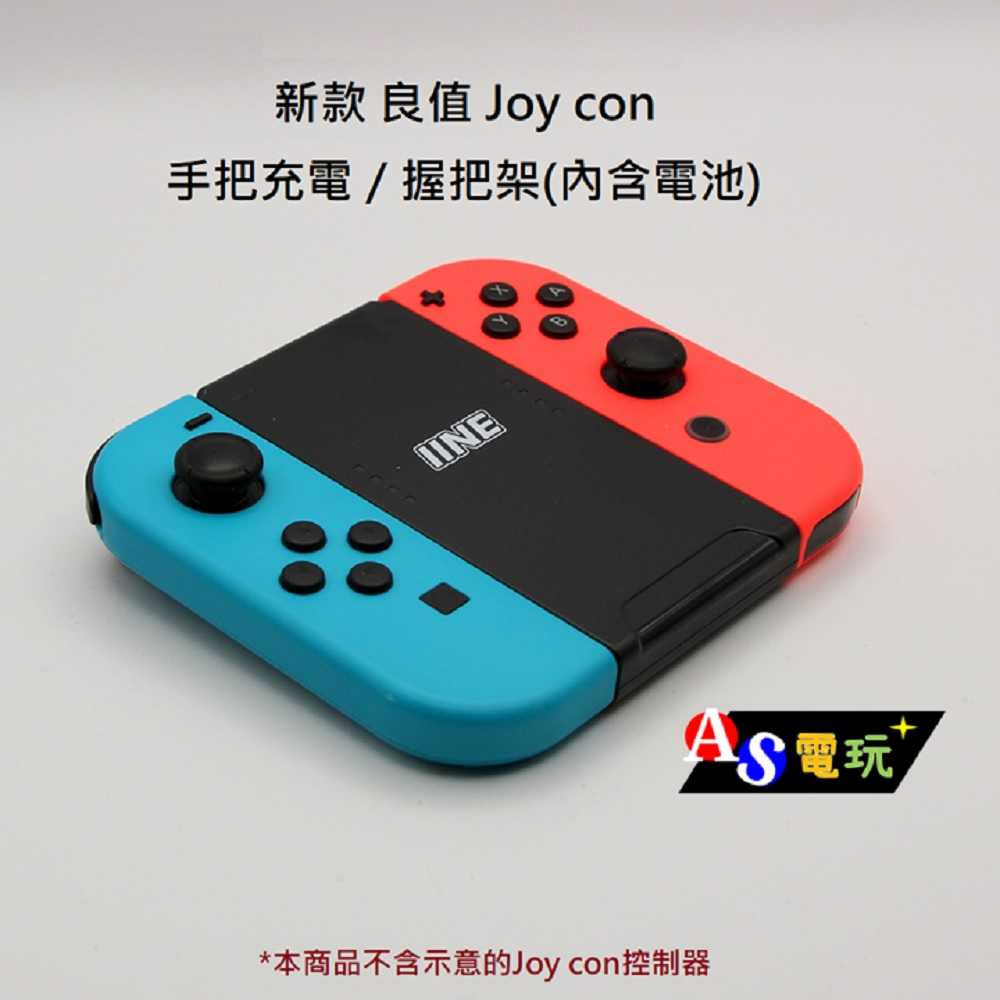 【AS電玩】新款 良值 NS Switch Joy con 手把充電／握把架(內含電池)